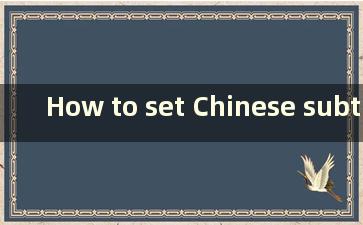 How to set Chinese subtitles in Dragon Ball Xenoverse 2 on switch（How to adjustment Chinese subtitle